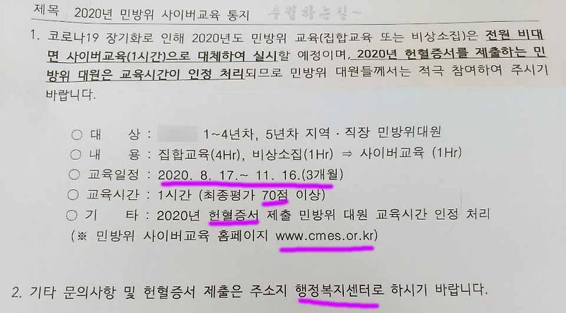 민방위 사이버교육 방법 비대면 대체 기간은?