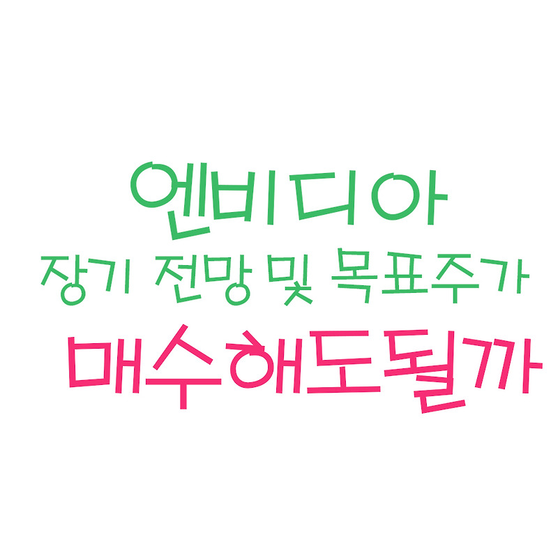 엔비디아 장기 전망 및 목표주가 (ft.엔비디아 배당금, 엔비디아 실적발표, 엔비디아 주식) - 1