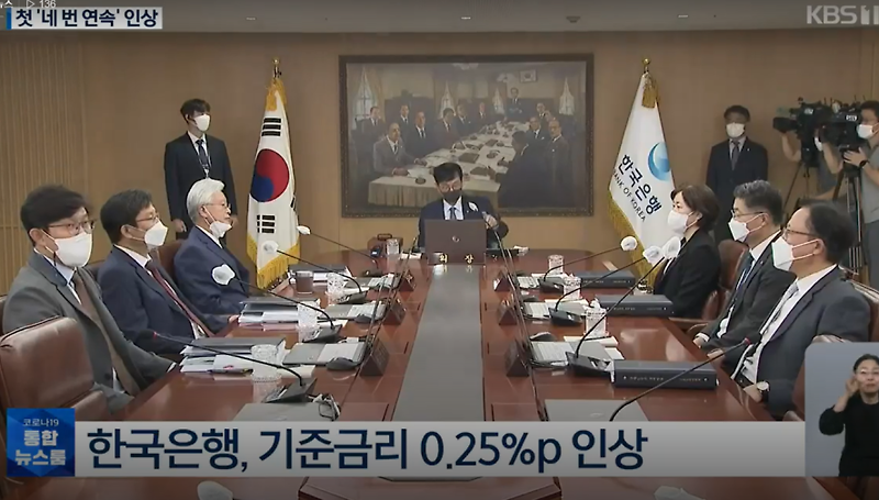 한국은행 기준금리 최초 4회 연속 인상