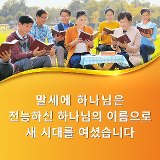 [성경의 예언] 하나님의 이름: 요한계시록 3장, 하나님 이름의 비밀에 대한 나눔