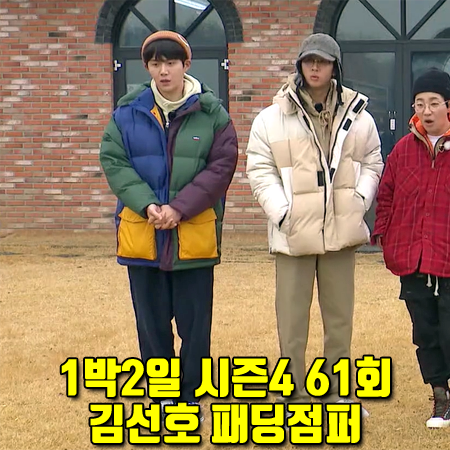 1박2일 시즌4 61회 김선호 패딩 점퍼 :: 리바이스 스테이 루즈 필모어 파카 자켓