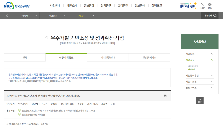 우주개발기반조성 및 성과확산사업 신규과제 재공모_과학기술정보통신부