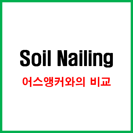Soil Nailing 공법과 어스앵커와의 비교