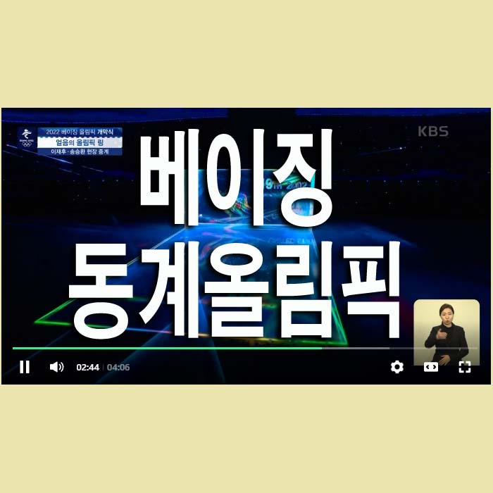 베이징 동계올림픽 종목별 경기 중계 무료 다시보기(+마스코트, 앰블럼, 개막식, 폐회식)
