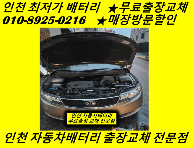 부평배터리 포르테밧데리 출장교체 인천배터리 부평구청밧데리