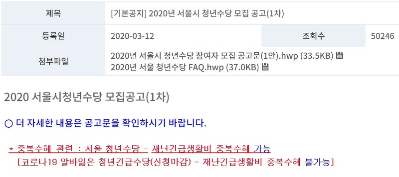 2020년 서울시 청년수당 월 50만원 (신청일 and 신청자격)