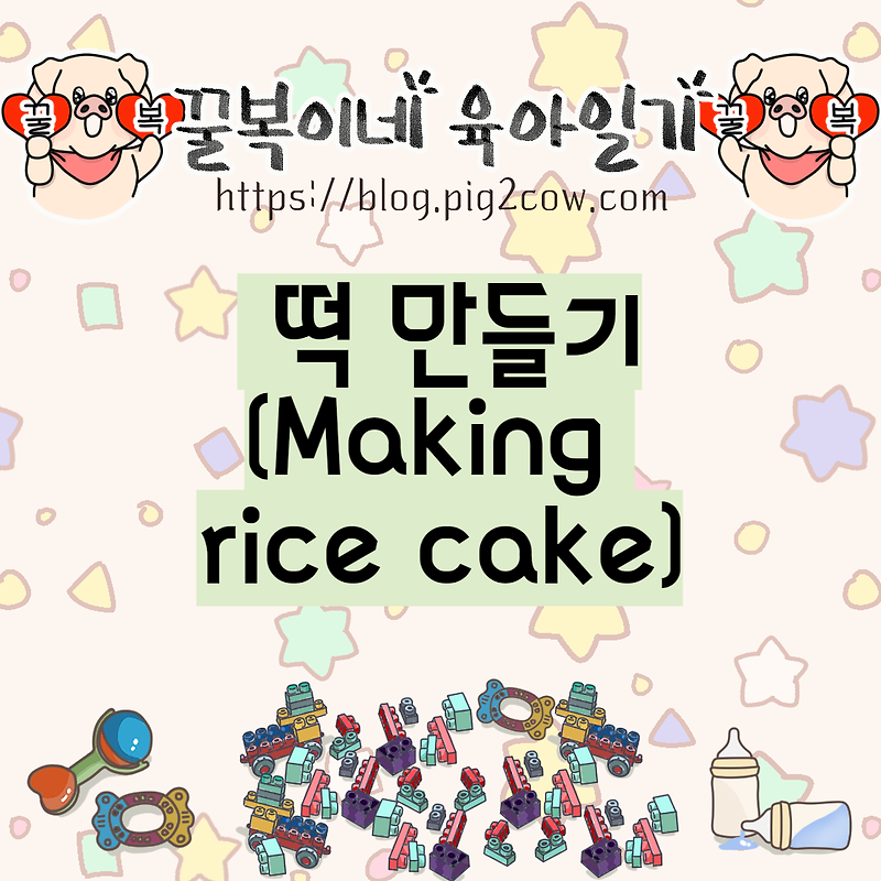 꿀복이네 육아일기 #74 떡 만들기(Making rice cake)