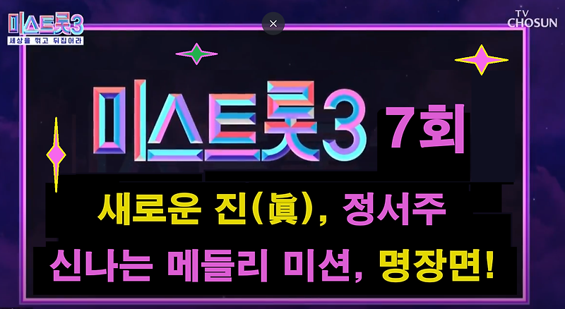 Miss Trot 3 (미스트롯 3) Episode 7, the transformation of the universe's strongest Bin Ye-seo, Oh Yu-jin's hot show, and Jung Seo-joo, a middle school student who became Jin (眞) (ft. How to vote, rank)