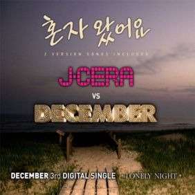 디셈버 혼자 왔어요 (December Ver.) 듣기/가사/앨범/유튜브/뮤비/반복재생/작곡작사