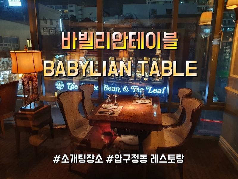 강남맛집추천 압구정동 분위기 있는 레스토랑 맛집 바빌리안테이블(BABYLIAN TABLE)