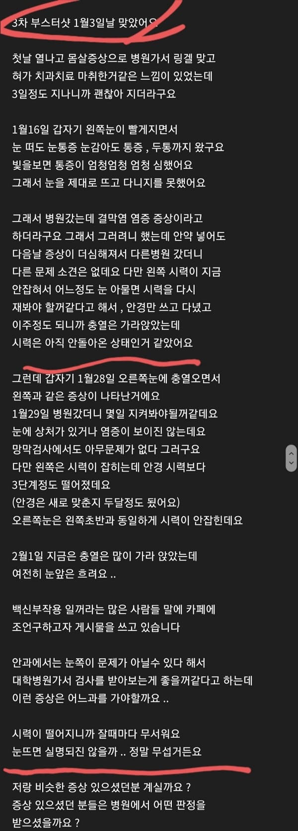 무서운 시력 부작용