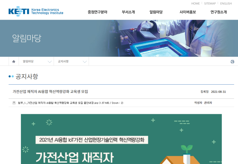 [산업통상자원부] 2021년 가전산업 재직자 AI융합 혁신역량강화 교육생 모집 공고(AI융합 IoT가전 산업현장기술인력 혁신역량강화)
