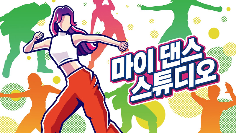 닌텐도 스위치 마이 댄스 스튜디오 한글판 구매 방법 추천 및 가이드