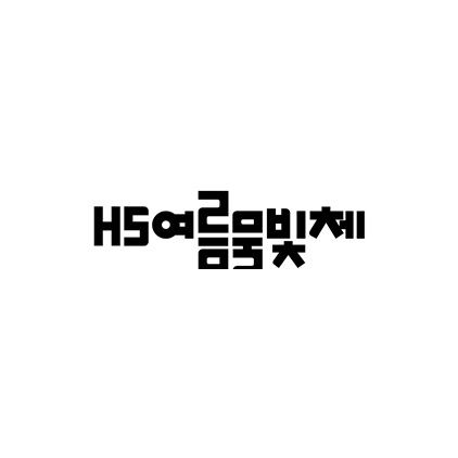 [고딕체]HS여름물빛체 폰트 다운로드(제작 : Hyun S. Choi)