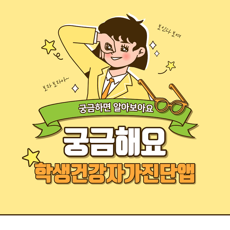 건강상태 자가진단앱 사용방법 / 교육부 자가진단앱