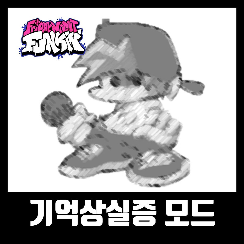 프라이데이 나이트 펌킨 기억상실증 모드 하는법