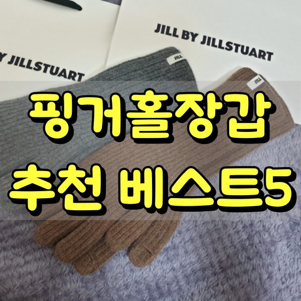 핑거홀장갑 추천 질스튜어트 내돈내산 후기
