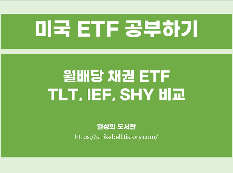 미국 월배당 채권(국채) 3대장 ETF SHY, IEF, TLT 비교