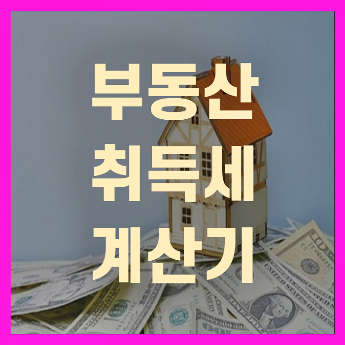 부동산 취득세 계산기 및 취득세율(+꼼꼼정리)