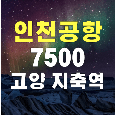 7500 지축역 삼송역 인천공항 리무진 버스 /시간표, 버스타고 앱 예약