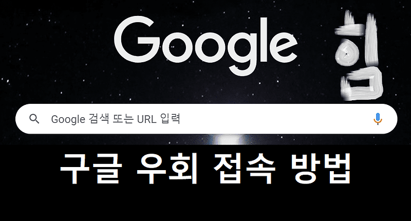 구글 우회 접속 최신 방법 및 링크(일본구글, 호주,영국,미국등 다른나라 포함)