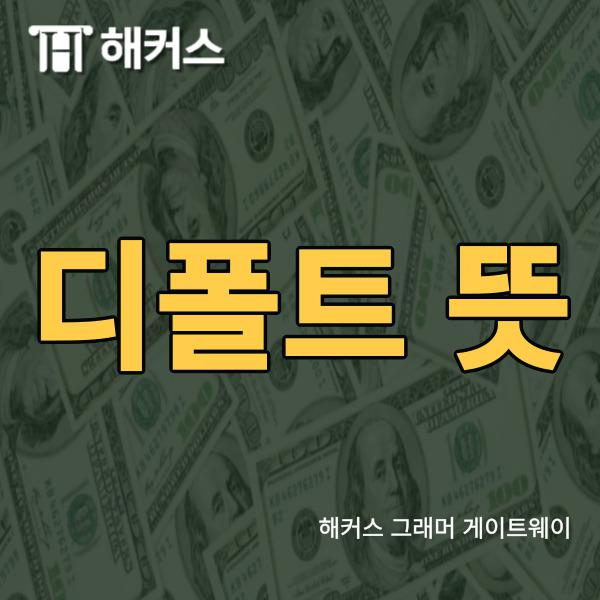 디폴트 뜻, 러시아 경제 제재, 달러화, 루블화, 한국 경제 영향