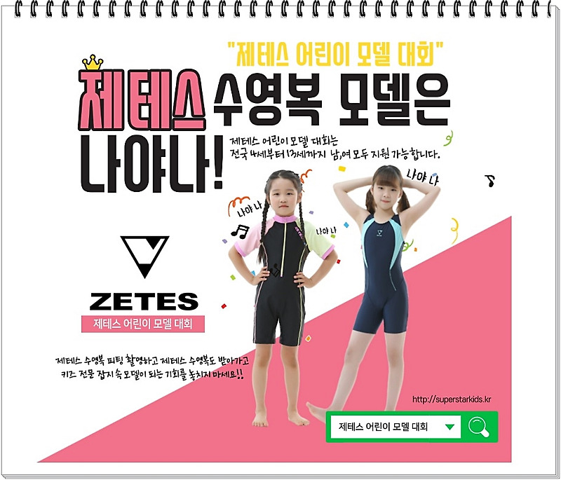 슈퍼스타 키즈매거진, '제테스 수영복 어린이 모델 선발 대회 개최'