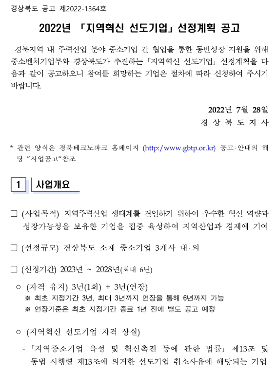 [경북] 2022년 2차 지역혁신 선도기업 선정계획 공고