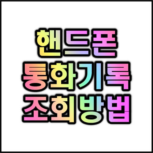 KT SKT LG U+ 통화기록 조회방법 바로가기