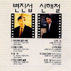 변진섭, 장혜리 지난 사랑의 슬픔 듣기/가사/앨범/유튜브/뮤비/반복재생/작곡작사
