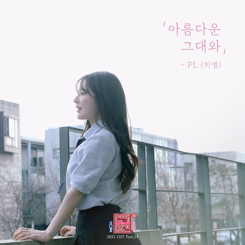 PL (피엘) 아름다운 그대와 듣기/가사/앨범/유튜브/뮤비/반복재생/작곡작사