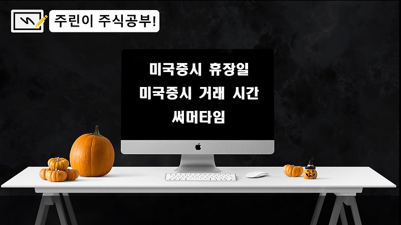 주린이 주식공부! 미국증시 휴장일, 미국증시 거래 시간, 써머타임