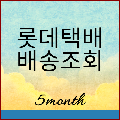 롯데택배 배송조회 바로가기