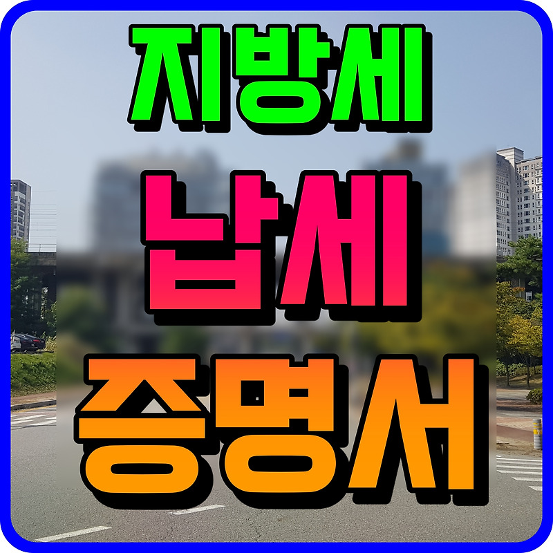 지방세 납세증명서 인터넷발급 정부24 민원서비스 쉽게