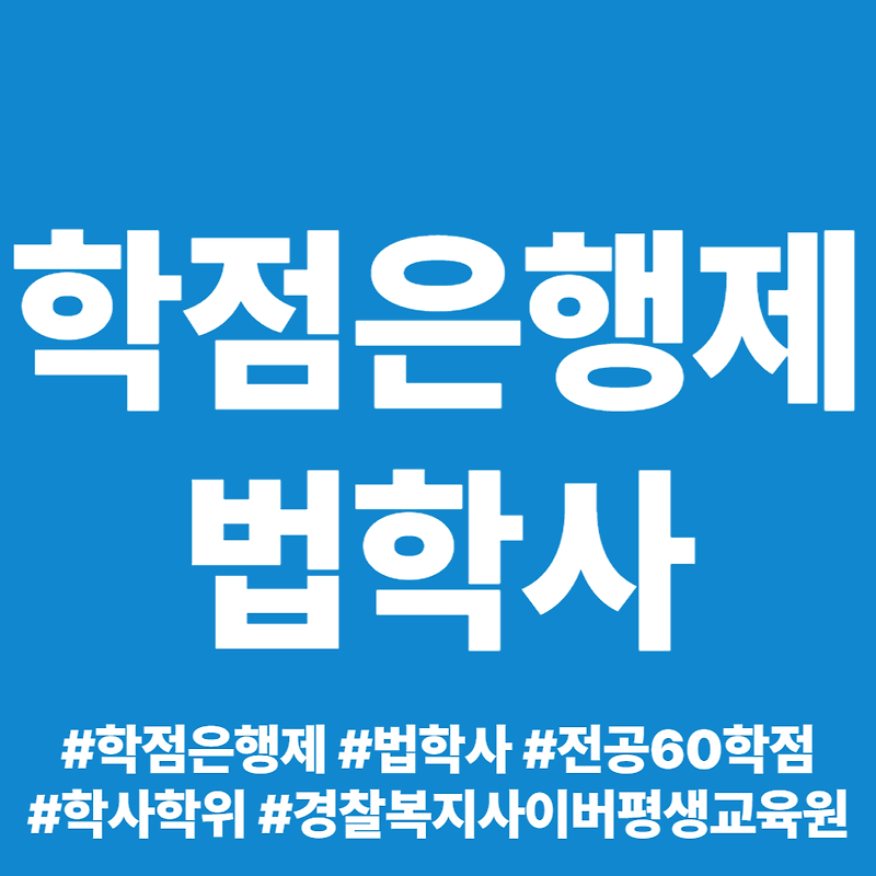 학점은행제 법학사 온라인 강의 후기 ft. 경찰복지사이버평생교육원