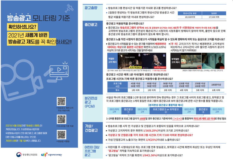 [방송통신위원회] 낡은 방송광고 규제 혁신하는 방송법 시행령 시행(7.1.)