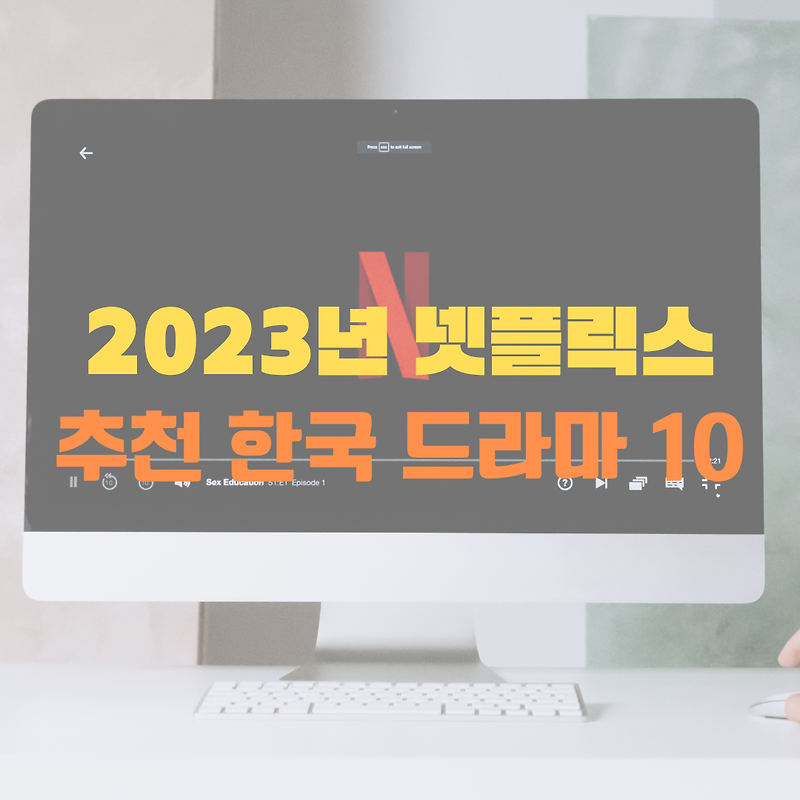 2023년 넷플릭스 추천 한국 드라마 10