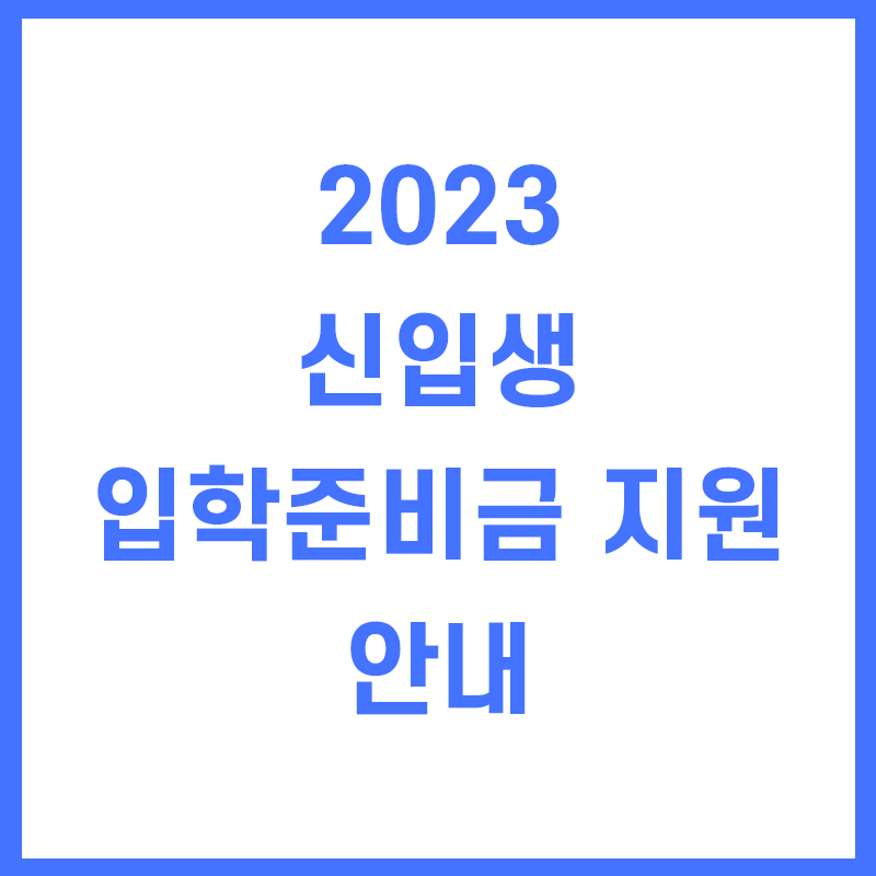 2023 신입생 입학 준비금 지원 안내