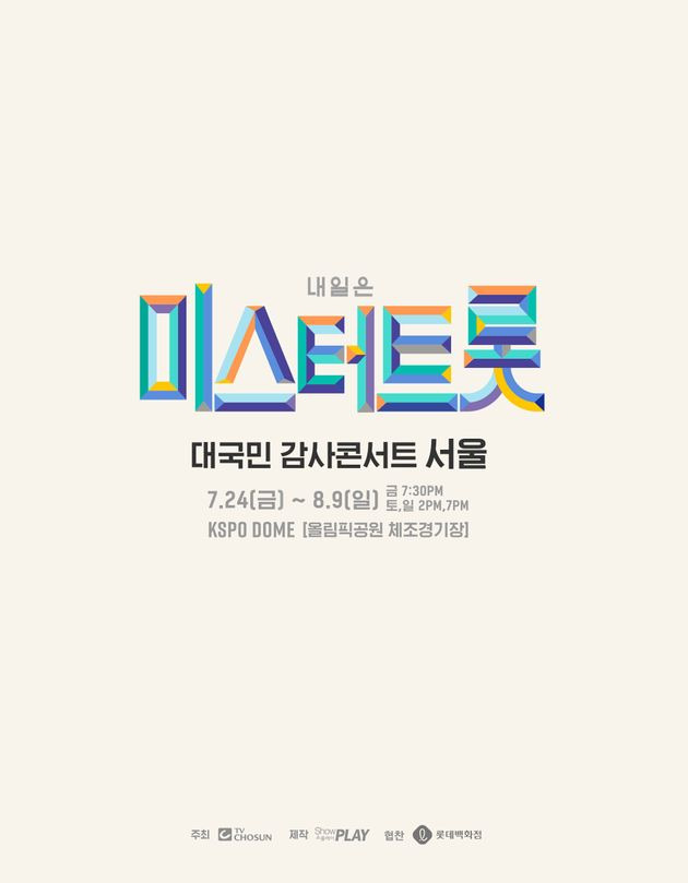 미스터트롯 콘서트 취소 되었네요