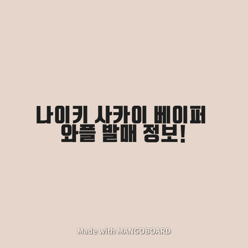 나이키 사카이 베이퍼 와플  발매 정보!