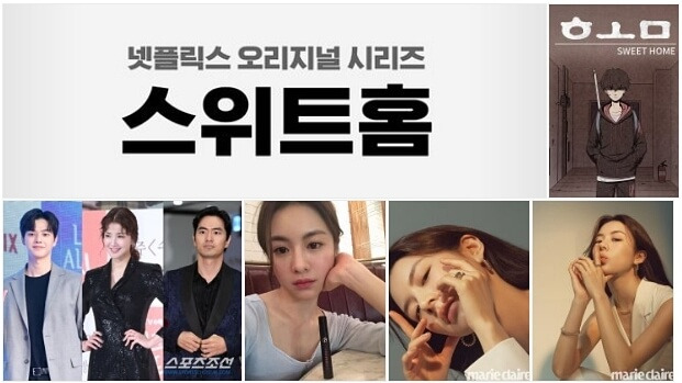 넷플릭스 스위트홈 드라마 웹툰 원작 줄거리 캐스팅 방영일은?