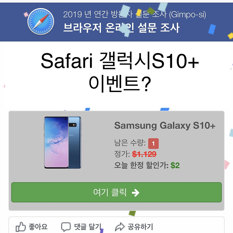 Safari GalaxyS10+ 이벤트 인터넷사기.
