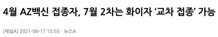 화이자 아스트라제네카 차이 _ 교차접종 가능 _ 예방효율 증가