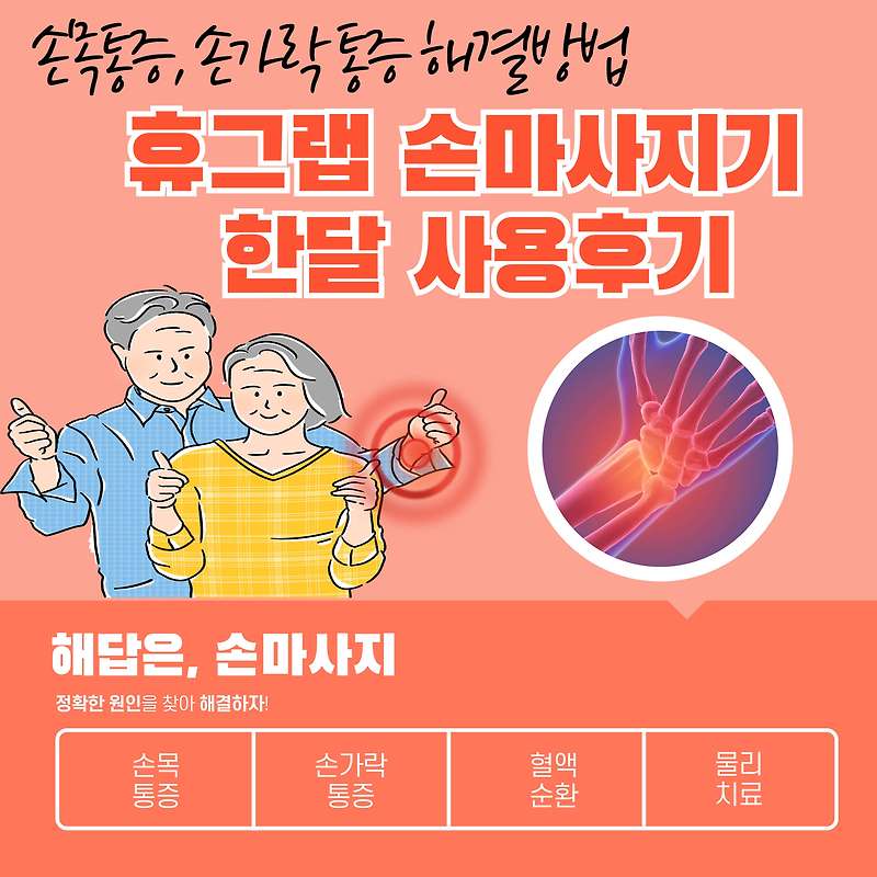 휴그랩 온열 손마사지기 한달 사용후기 40 50대 손목, 손가락통증 해결방법