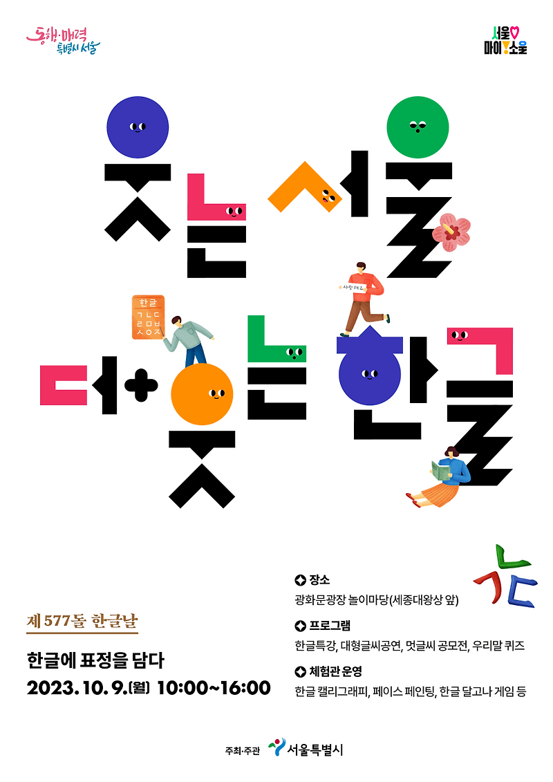 2023년 제577회 한글날 기념 행사 일정과 프로그램