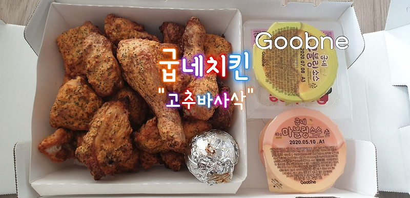 [Goobne]한국인의 야식 굽네치킨 인기메뉴 고추바사삭