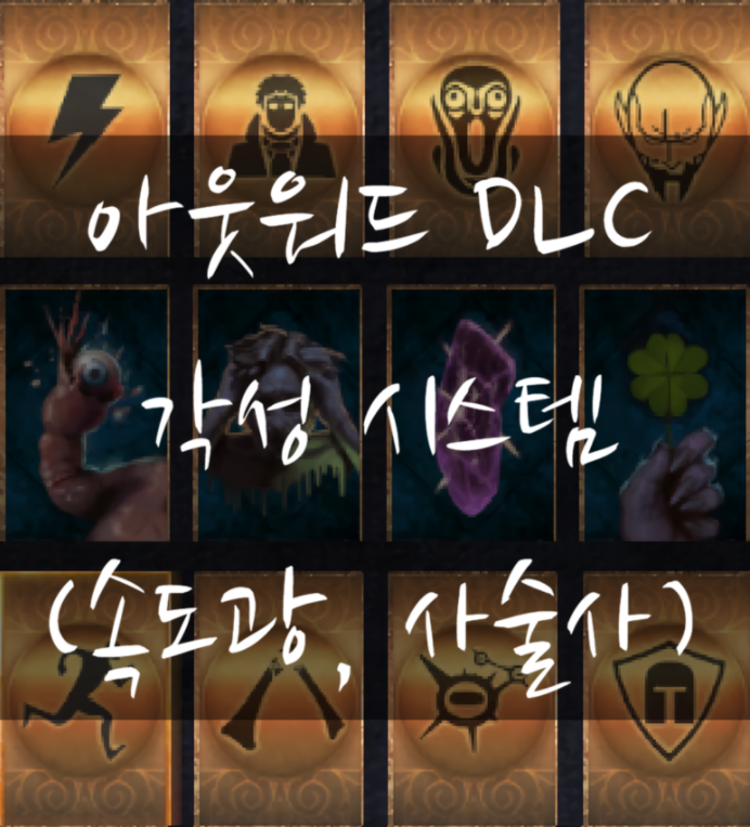 [아웃워드DLC] 각성 시스템 정리~!(+전직+)