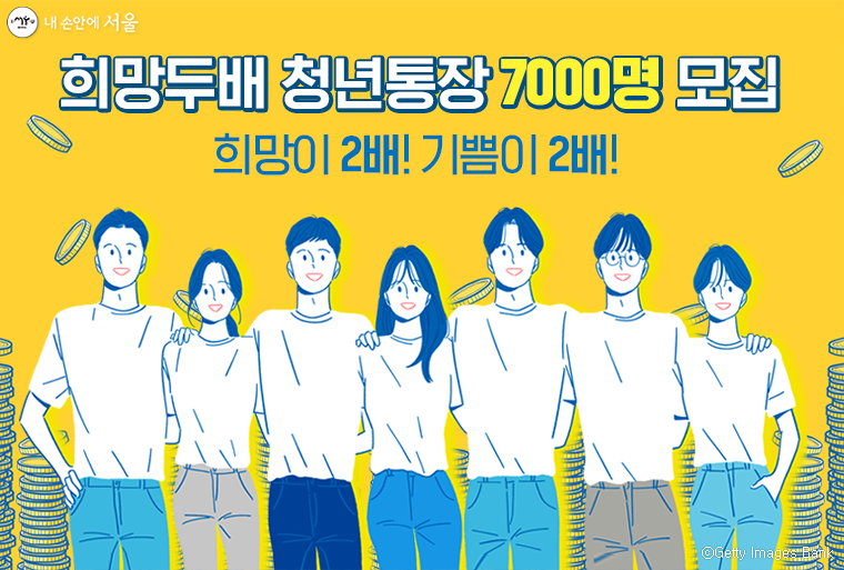 서울시 희망두배 청년통장 신청 자격