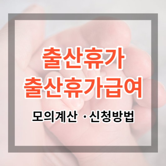 출산휴가 정보 가이드 (출산휴가 기간, 출산휴가급여 모의계산 및 신청방법) - 2023