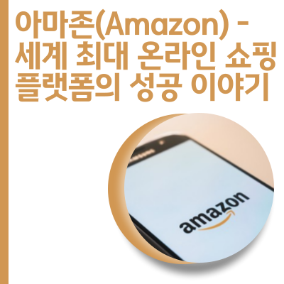아마존(Amazon) - 세계 최대 온라인 쇼핑 플랫폼의 성공 이야기